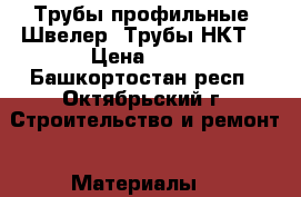 Трубы профильные .Швелер. Трубы НКТ. › Цена ­ 63 - Башкортостан респ., Октябрьский г. Строительство и ремонт » Материалы   